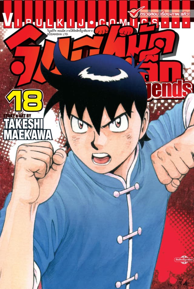 จินมี่หมัดเหล็ก Legends เล่ม 18