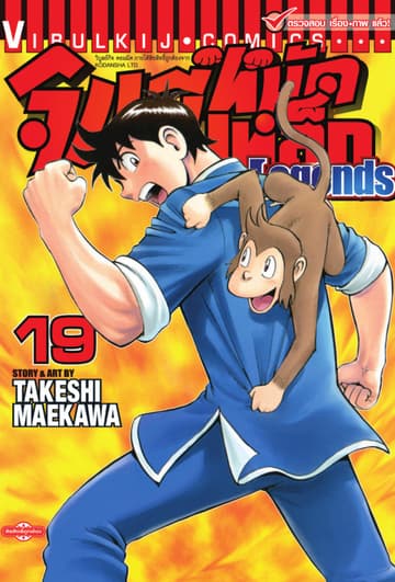 จินมี่หมัดเหล็ก Legends เล่ม 19