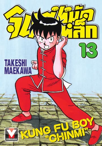 จินมี่หมัดเหล็ก เล่ม 13