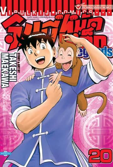 จินมี่หมัดเหล็ก Legends เล่ม 20