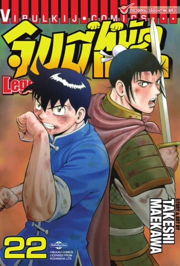 จินมี่หมัดเหล็ก Legends เล่ม 22