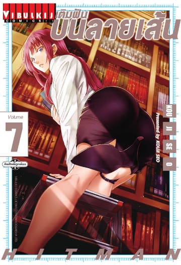 เติมฝันบนลายเส้น HITMAN เล่ม 7