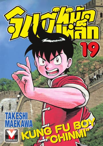 จินมี่หมัดเหล็ก เล่ม 19