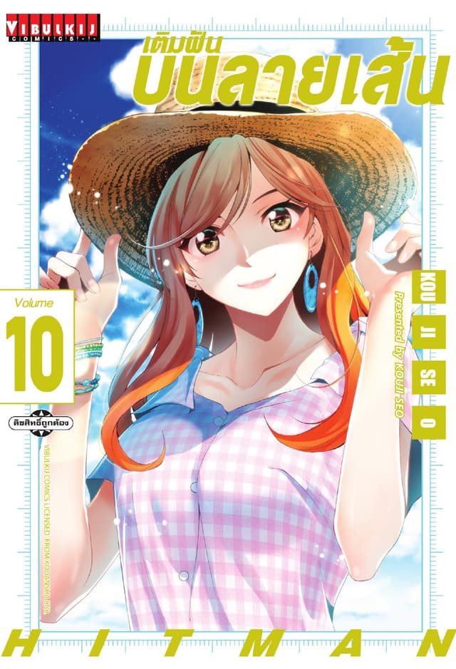 เติมฝันบนลายเส้น HITMAN เล่ม 10