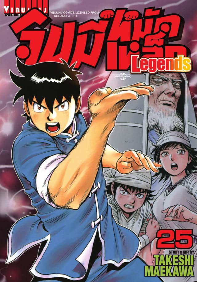 จินมี่หมัดเหล็ก Legends เล่ม 25