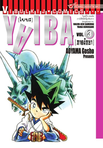YAIBA ไยบะ เล่ม 3