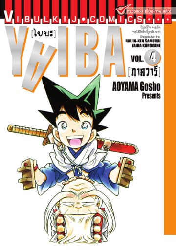 YAIBA ไยบะ เล่ม 4