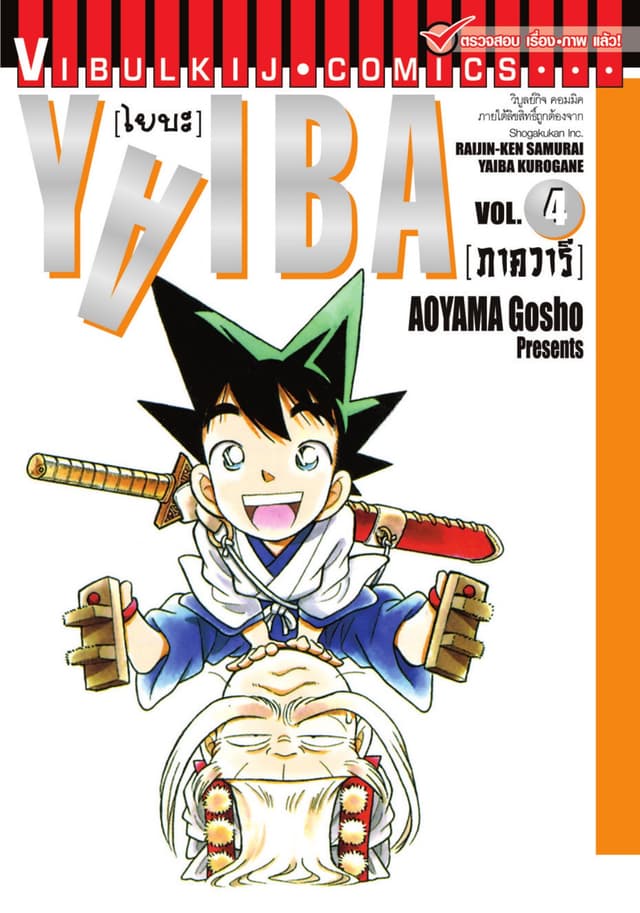 YAIBA ไยบะ เล่ม 4