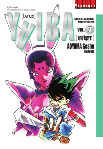 YAIBA ไยบะ เล่ม 7