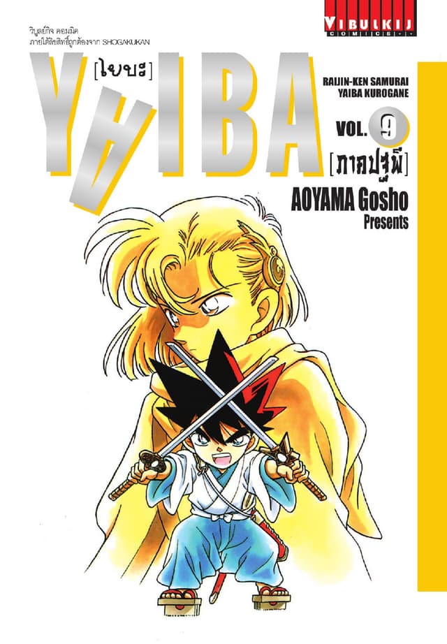 YAIBA ไยบะ เล่ม 9