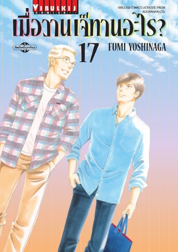 เมื่อวานเจ๊ทานอะไร? เล่ม 17