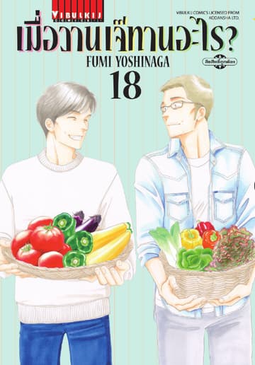 เมื่อวานเจ๊ทานอะไร? เล่ม 18