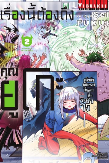 เรื่องนี้ต้องถึงคุณยูโกะ เล่ม 2