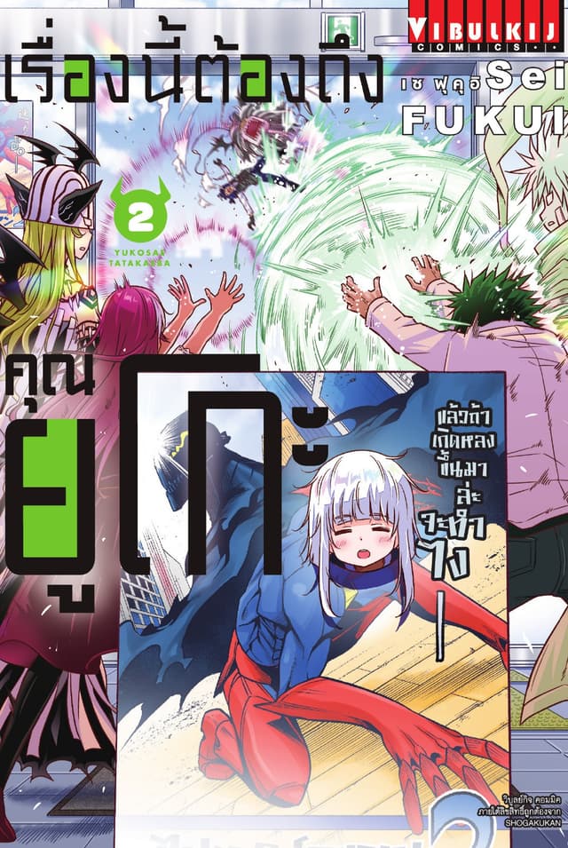 เรื่องนี้ต้องถึงคุณยูโกะ เล่ม 2