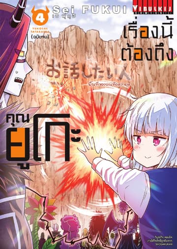 เรื่องนี้ต้องถึงคุณยูโกะ เล่ม 4 (จบ)