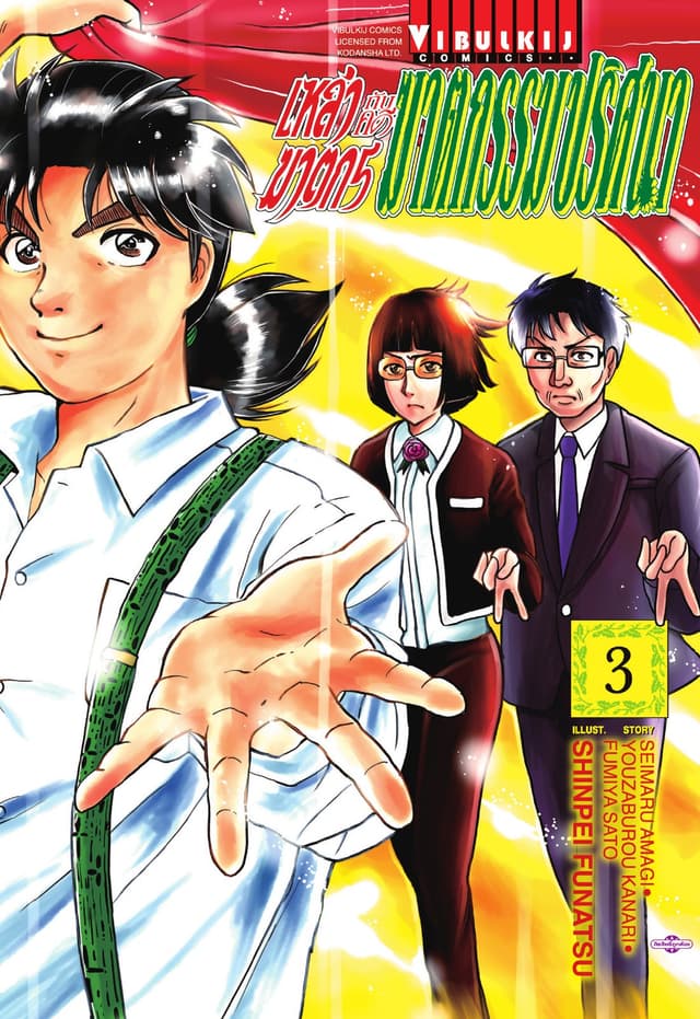 เหล่าฆาตกรกับคดีฆาตกรรมปริศนา เล่ม 3
