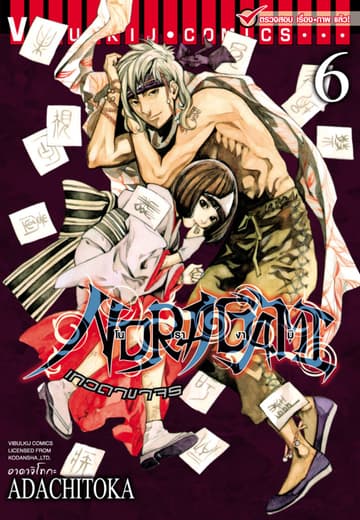 โนรางามิ เทวดาขาจร เล่ม 6