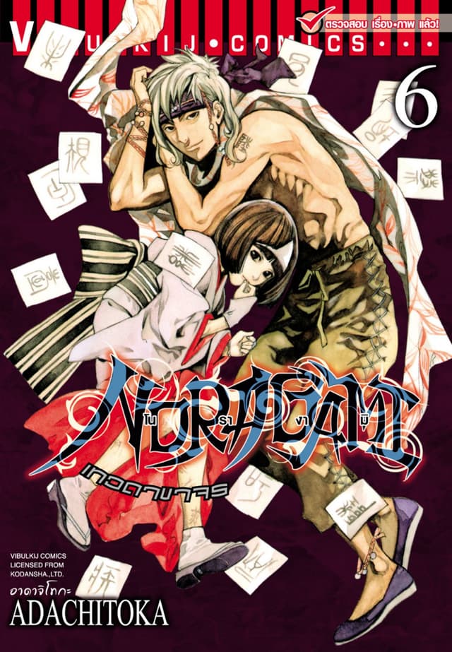 โนรางามิ เทวดาขาจร เล่ม 6