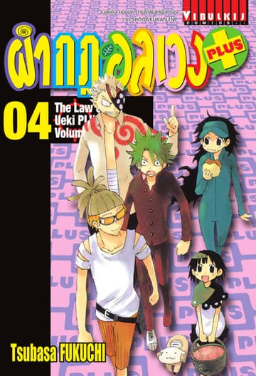 ผ่ากฎอลเวง PLUS เล่ม 4