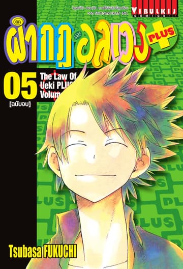 ผ่ากฎอลเวง PLUS เล่ม 5 (จบ)