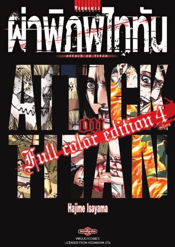 ผ่าพิภพไททัน Full Color Edition เล่ม 4 (จบ)