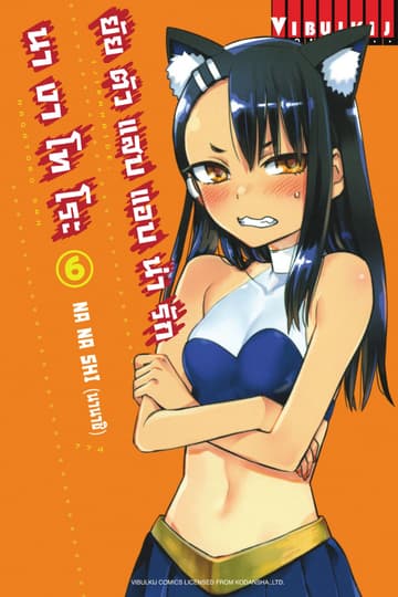 ยัยตัวแสบแอบน่ารัก นางาโทโระ เล่ม 6