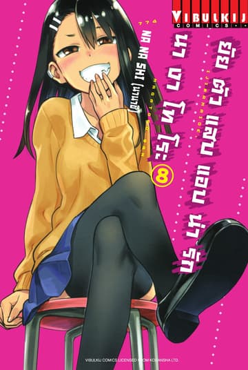 ยัยตัวแสบแอบน่ารัก นางาโทโระ เล่ม 8