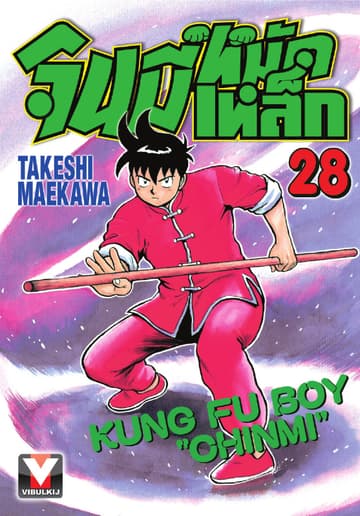 จินมี่หมัดเหล็ก เล่ม 28