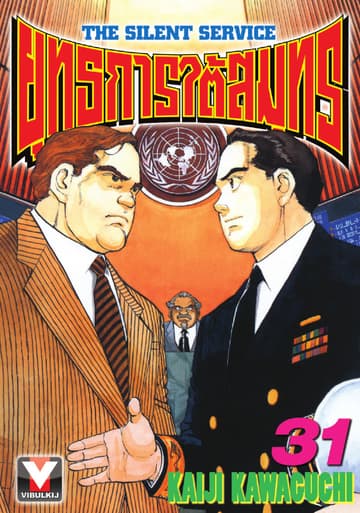 ยุทธการใต้สมุทร เล่ม 31