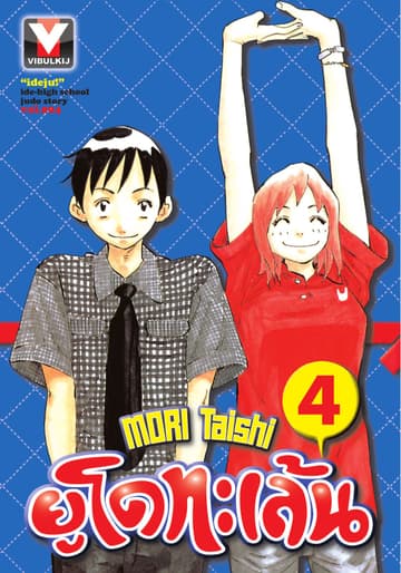 ยูโดทะเล้น เล่ม 4