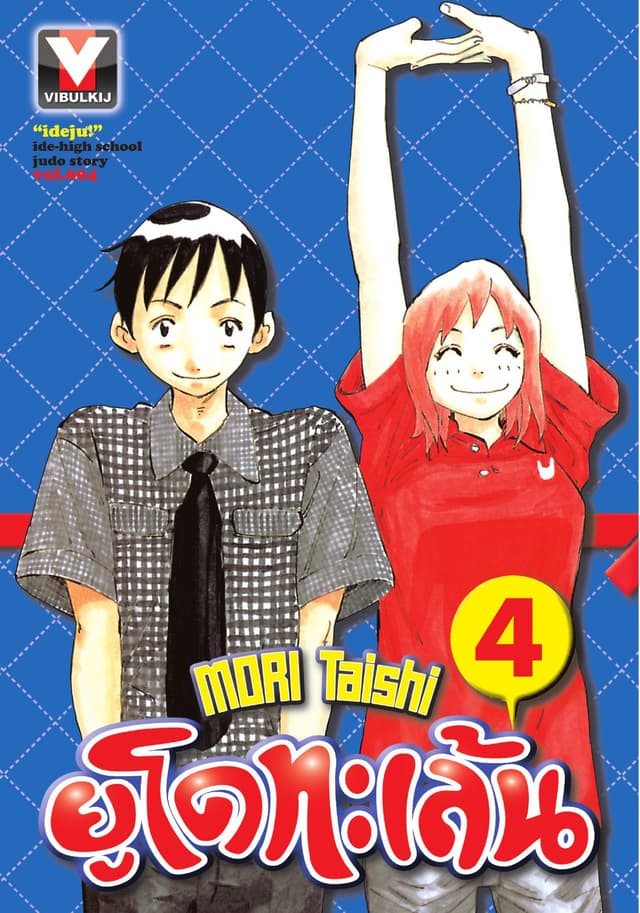 ยูโดทะเล้น เล่ม 4