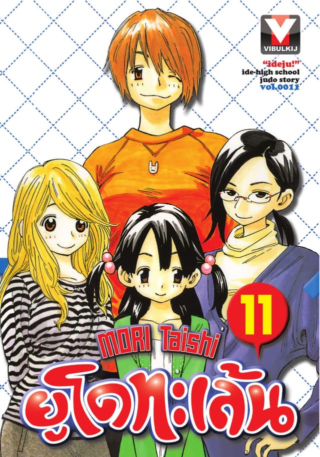 ยูโดทะเล้น เล่ม 11