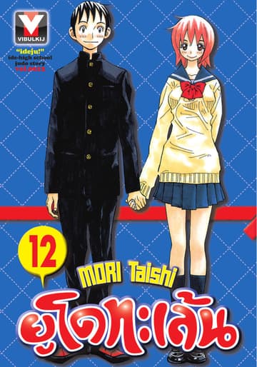 ยูโดทะเล้น เล่ม 12