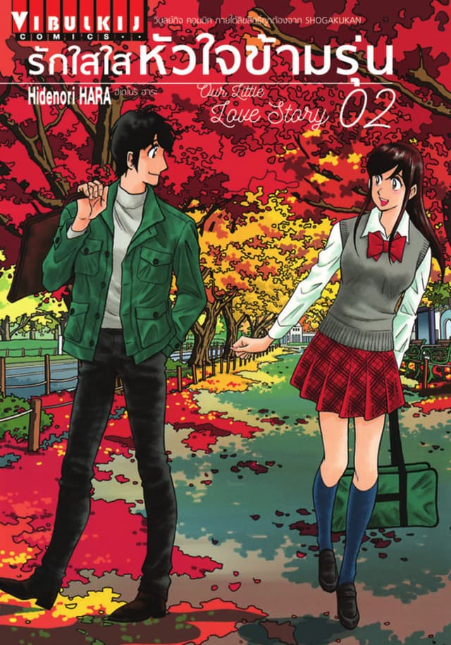 รักใสใสหัวใจข้ามรุ่น เล่ม 2