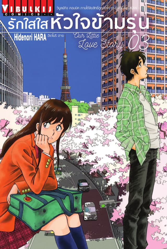 รักใสใสหัวใจข้ามรุ่น เล่ม 3