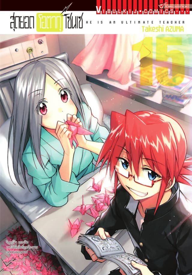สุดยอด โอตากุ เซนเซ เล่ม 15