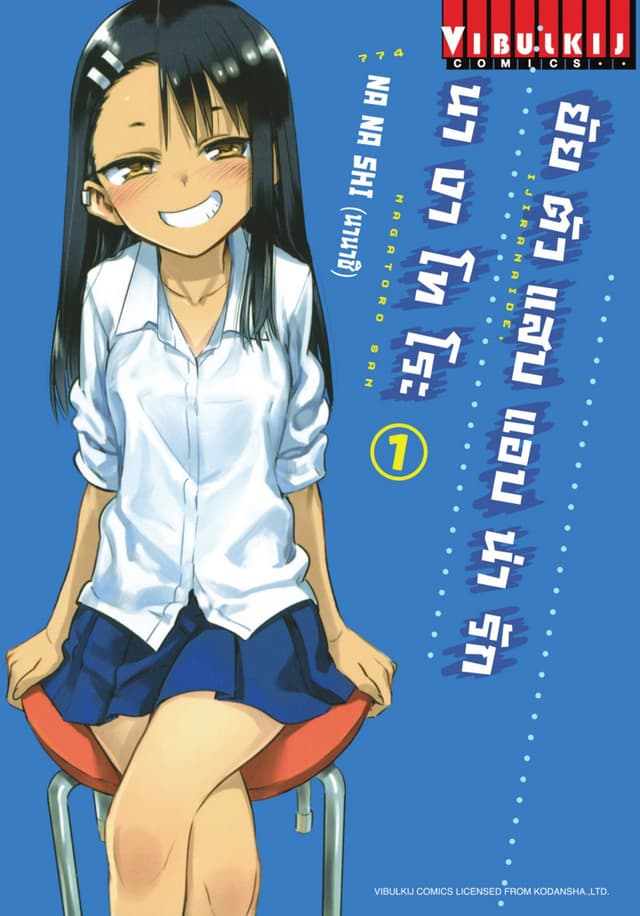 ยัยตัวแสบแอบน่ารัก นางาโทโระ เล่ม 1
