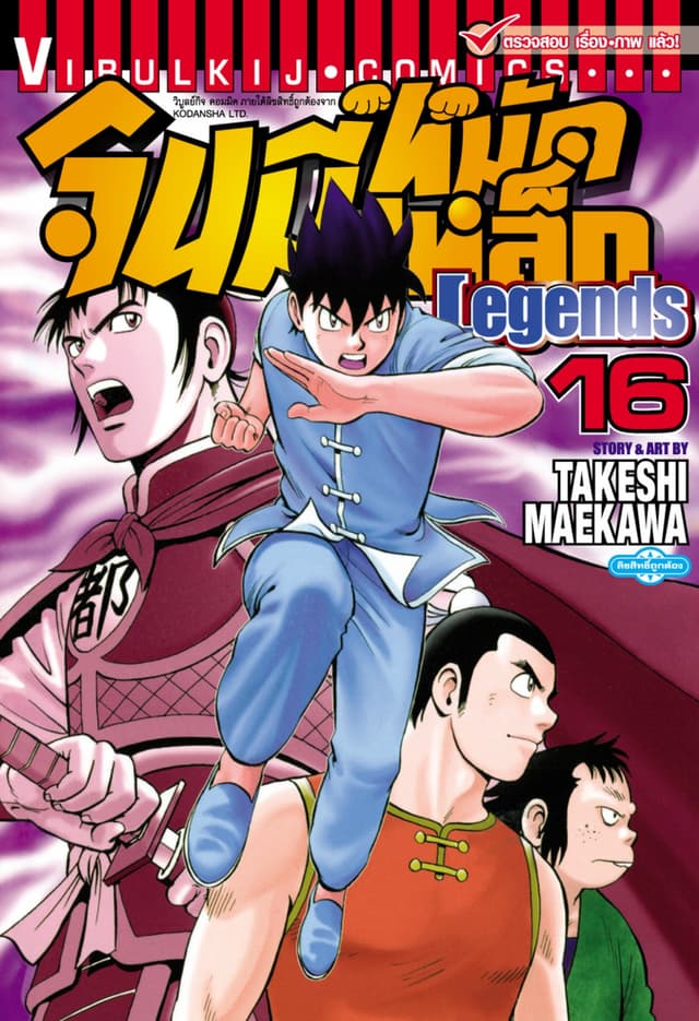 จินมี่หมัดเหล็ก Legends เล่ม 16