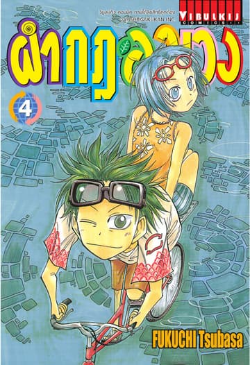 ผ่ากฎอลเวง เล่ม 4