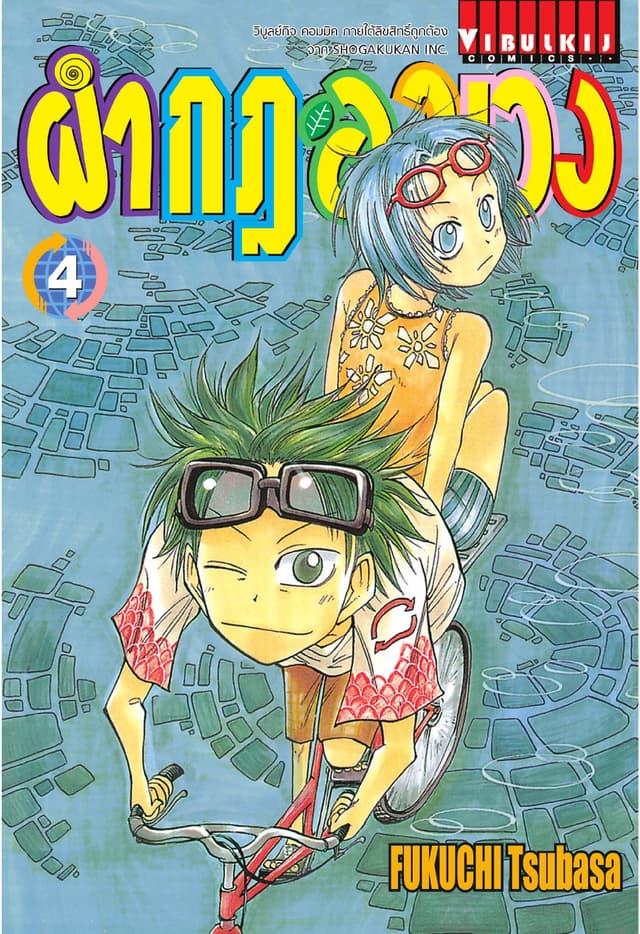 ผ่ากฎอลเวง เล่ม 4