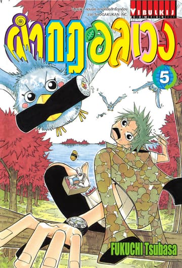 ผ่ากฎอลเวง เล่ม 5