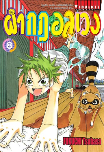 ผ่ากฎอลเวง เล่ม 8