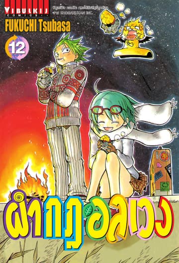 ผ่ากฎอลเวง เล่ม 12
