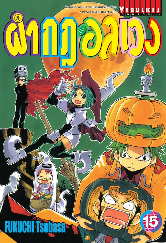 ผ่ากฎอลเวง เล่ม 15