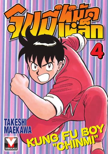 จินมี่หมัดเหล็ก เล่ม 4