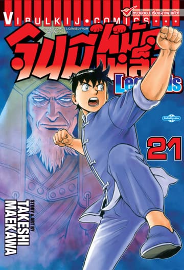 จินมี่หมัดเหล็ก Legends เล่ม 21