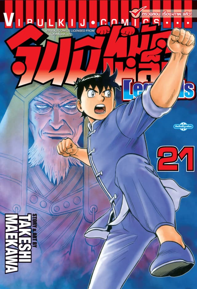 จินมี่หมัดเหล็ก Legends เล่ม 21