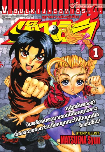 ลูกแกะพันธุ์เสือ เค็นอิจิ เล่ม 1