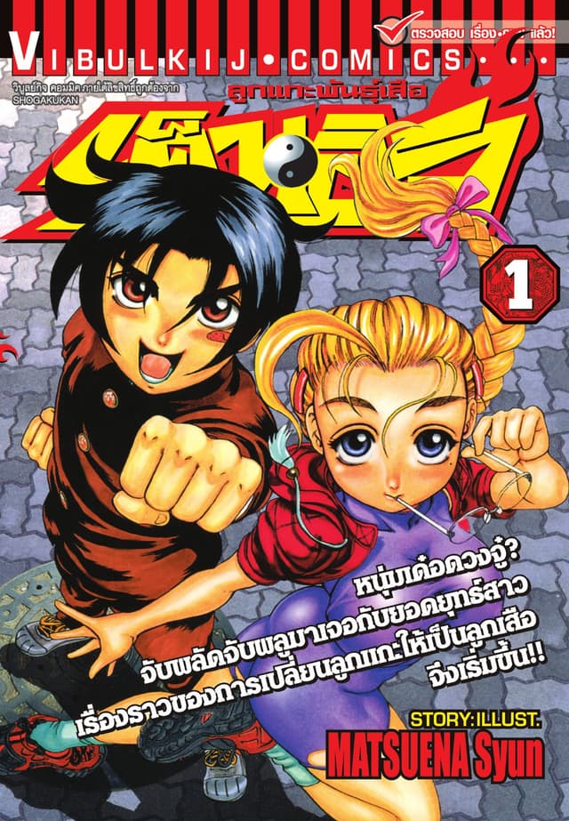 ลูกแกะพันธุ์เสือ เค็นอิจิ เล่ม 1