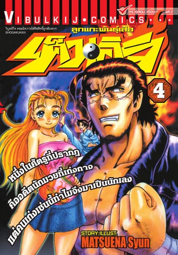 ลูกแกะพันธุ์เสือ เค็นอิจิ เล่ม 4
